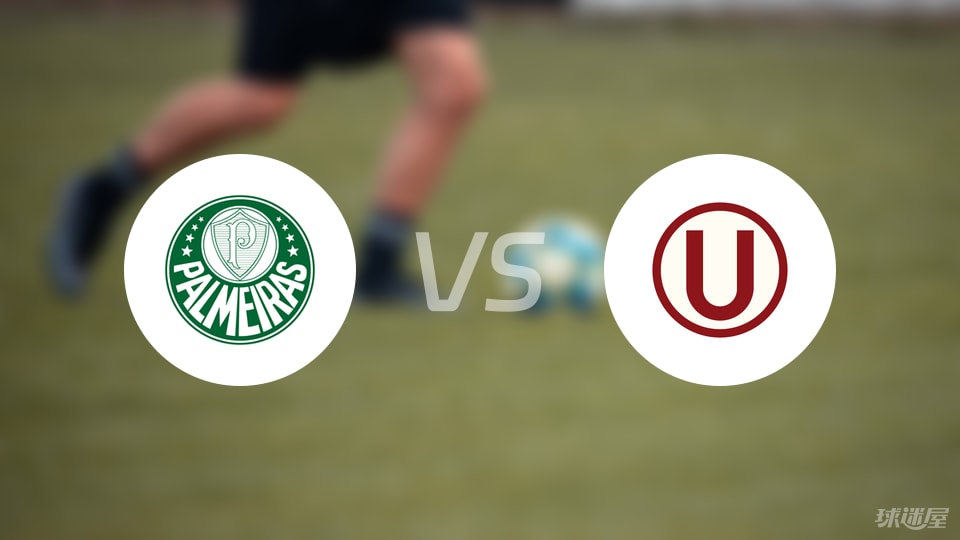 【解放者杯】帕尔梅拉斯vs秘鲁体育大学比赛结果：帕尔梅拉斯(0-0)秘鲁体育大学比分战报(2025年08月22日)